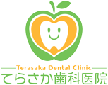 てらさか歯科医院｜JR予讃線伊予長浜駅より徒歩10分の歯科医院。