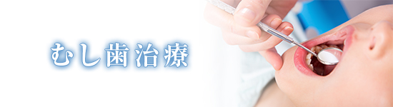むし歯治療