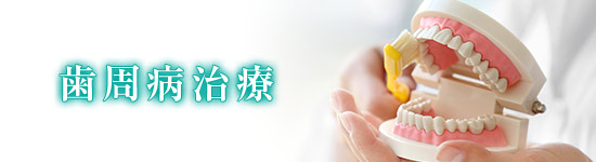 歯周病治療